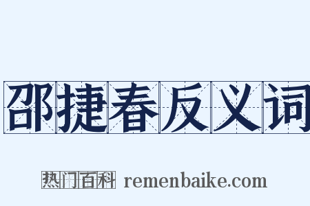 邵捷春反义词是什么意思的图片